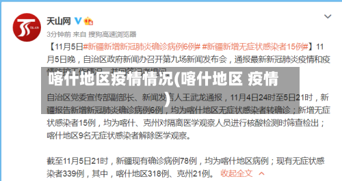 喀什地区疫情情况(喀什地区 疫情)-第1张图片