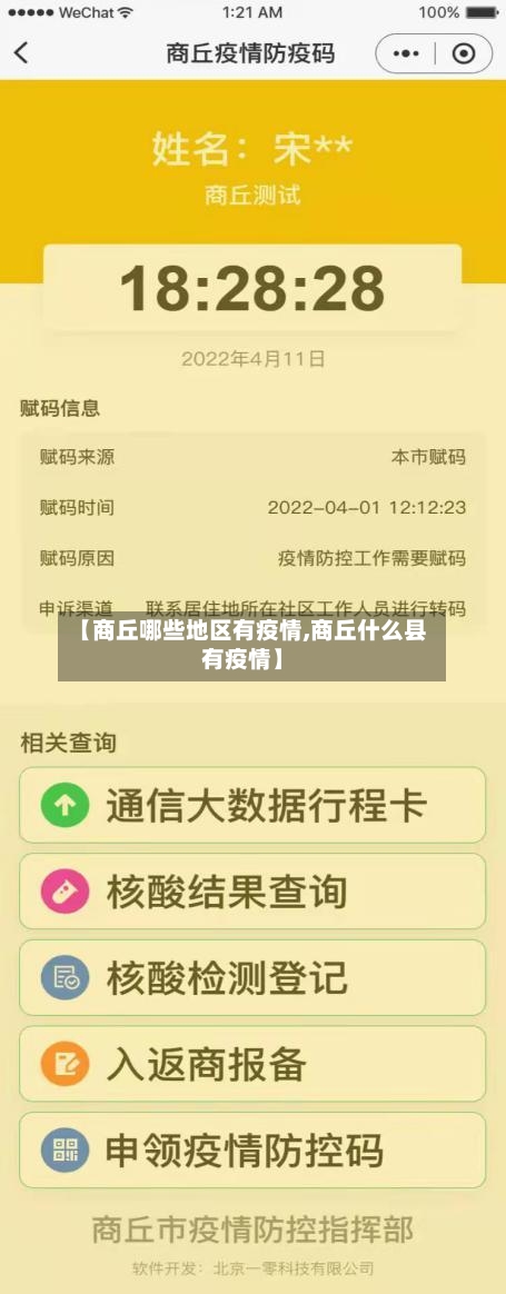 【商丘哪些地区有疫情,商丘什么县有疫情】-第1张图片