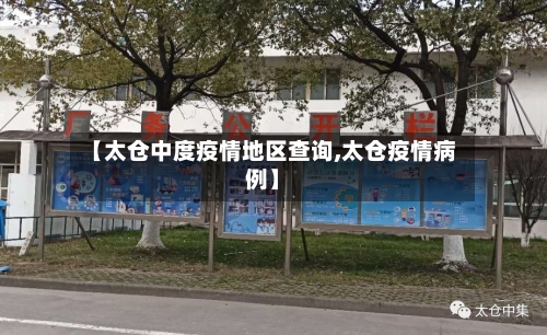 【太仓中度疫情地区查询,太仓疫情病例】-第1张图片