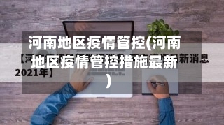 河南地区疫情管控(河南地区疫情管控措施最新)-第2张图片