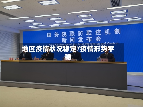 地区疫情状况稳定/疫情形势平稳-第1张图片