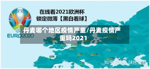 丹麦哪个地区疫情严重/丹麦疫情严重吗2021-第2张图片
